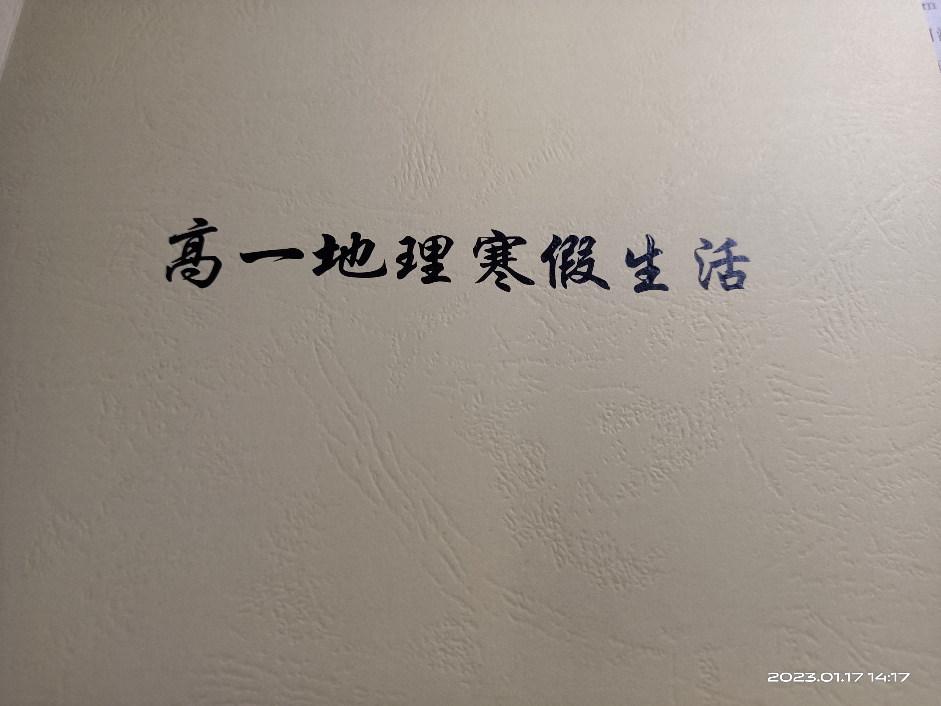 2023地理寒假作业(上)